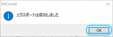 BitCometがエクスポートに成功
