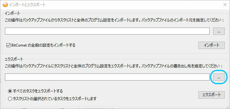 BitCometのバックアップのエクスポート先を選択