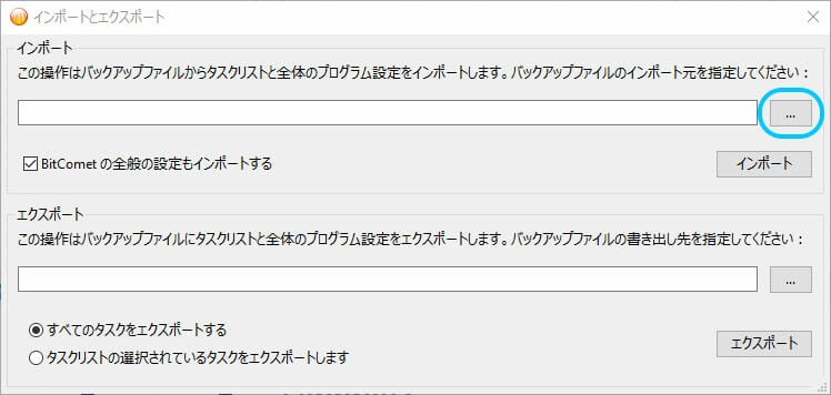 BitCometにインポートするファイルを選択