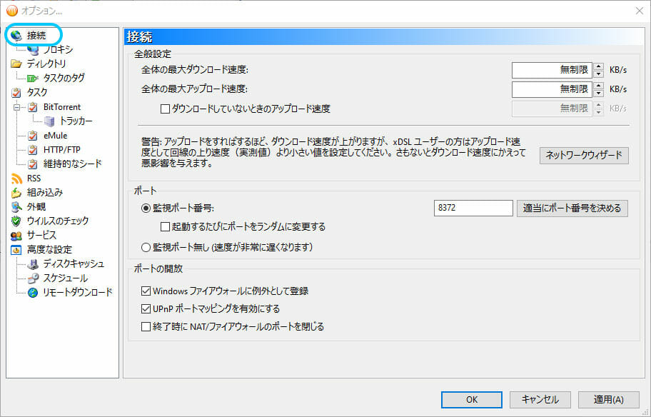 BitCometの接続設定