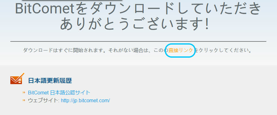 BitComet日本語版ダウンロードの直接リンク