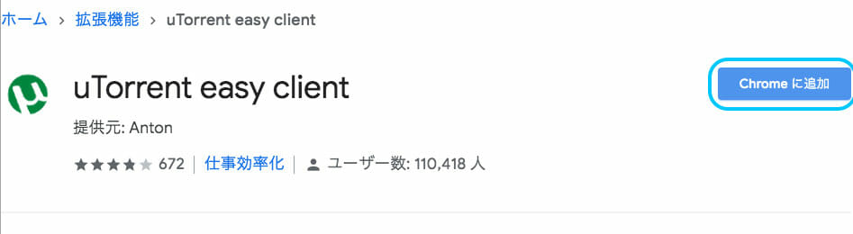 uTorrent easy clientをGoogle Chromeに追加