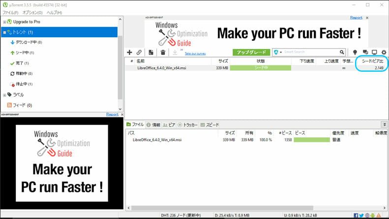 uTorrentデスクトップ版でシーダ数をチェック