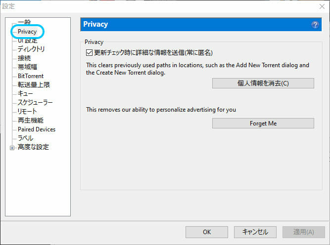 uTorrentのプライバシー設定