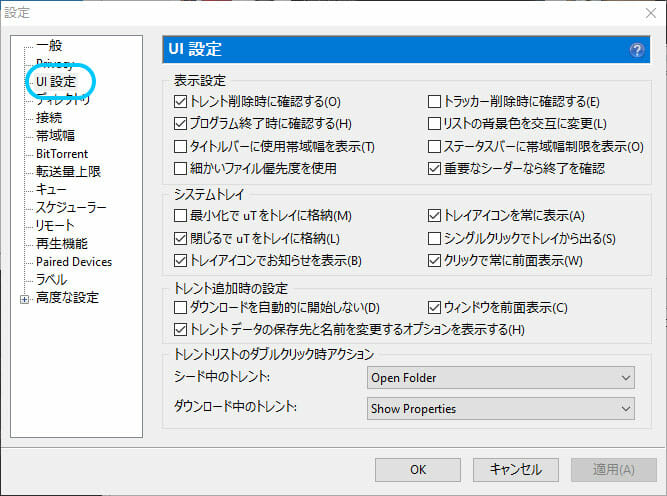 uTorrentのUI設定