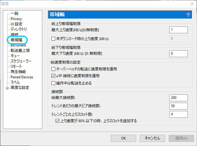 uTorrentの帯域幅設定