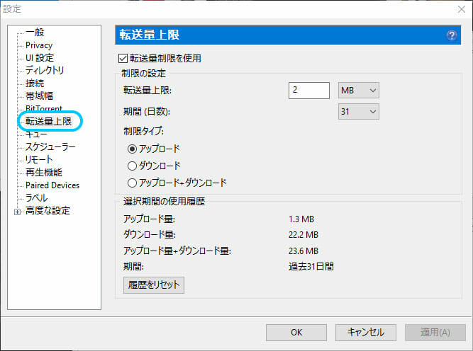 uTorrentの転送量上限設定