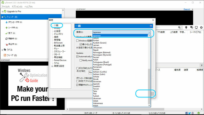 uTorrentの言語を選択