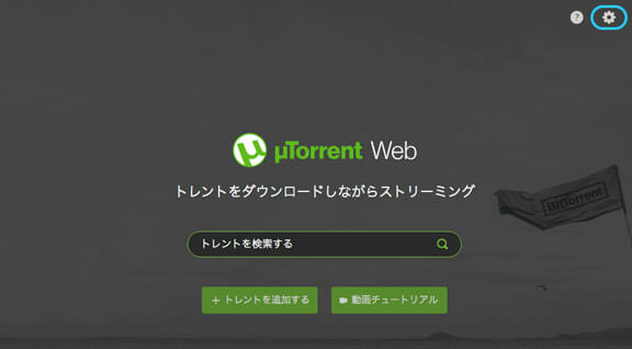uTorrentの設定アイコンの位置