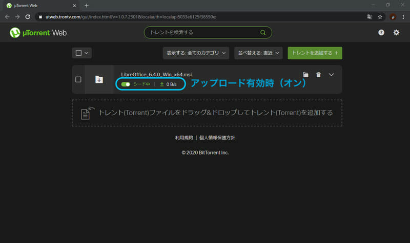 シードのスイッチがオンになっているuTorrent Web